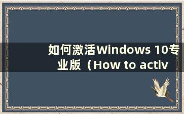 如何激活Windows 10专业版（How to activate W10 Professional Edition）